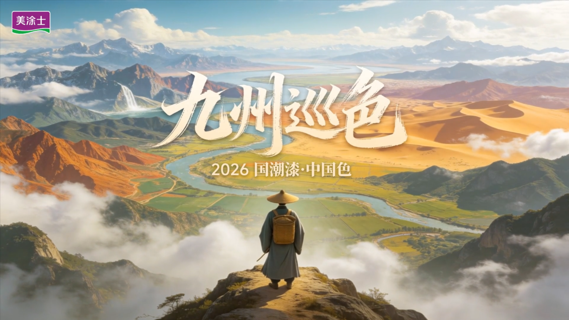 美涂士推出2026“国潮漆·中国色”系列，以“九州巡色”为主题诠释东方人居色彩美学