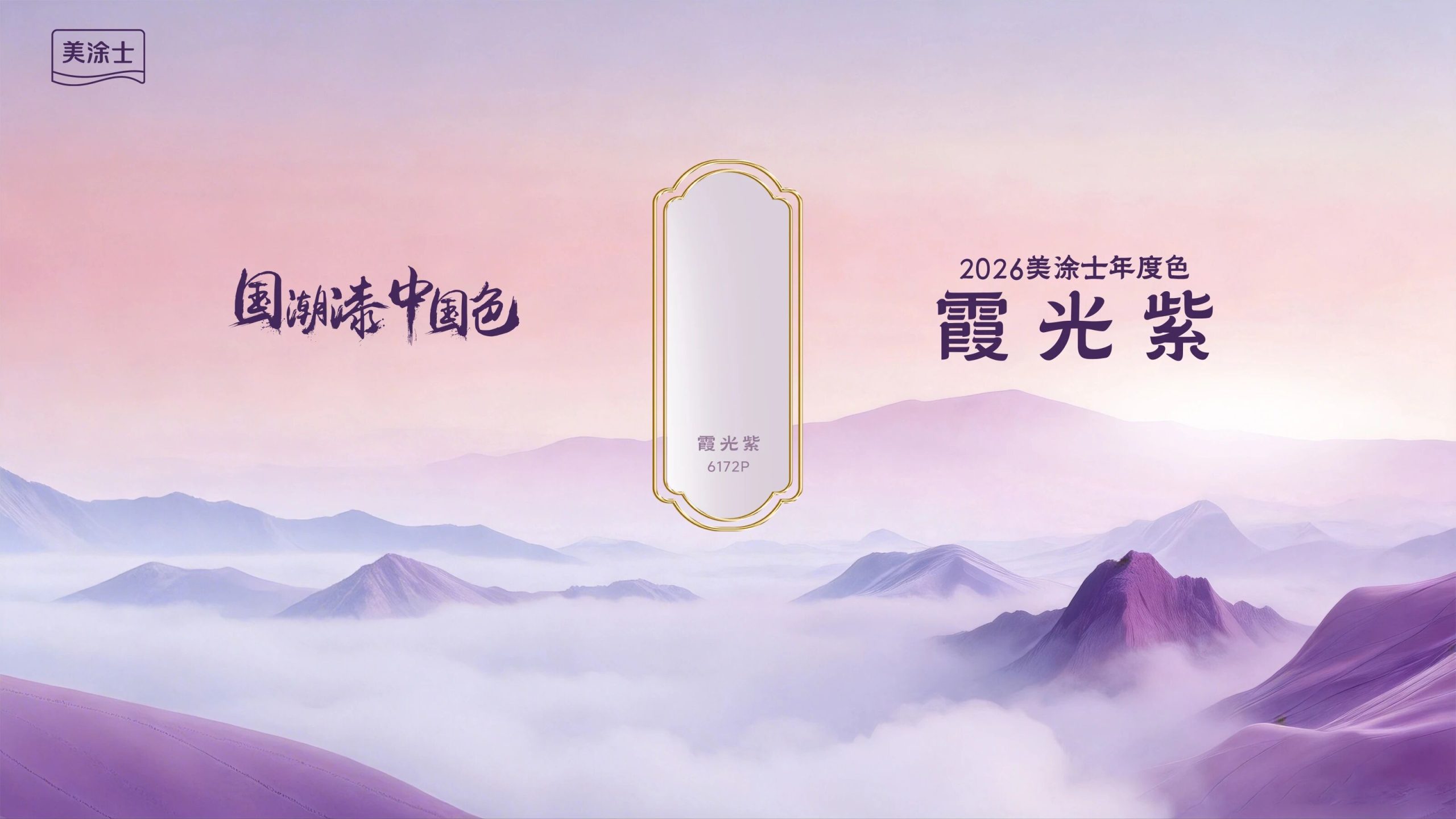 美涂士推出2026“国潮漆·中国色”系列，以“九州巡色”为主题诠释东方人居色彩美学