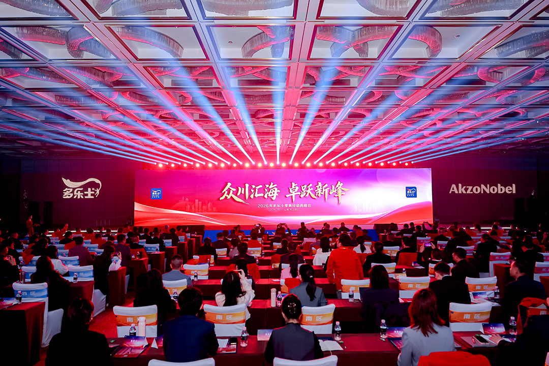 2026年多乐士零售经销商峰会举行