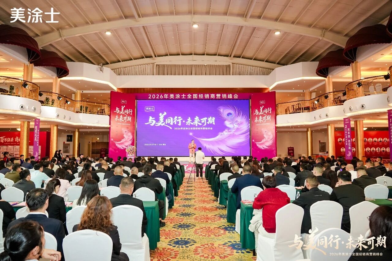 美涂士2026峰会闭幕：发布“三美理念”与“211”战略，聚焦高质量增长
