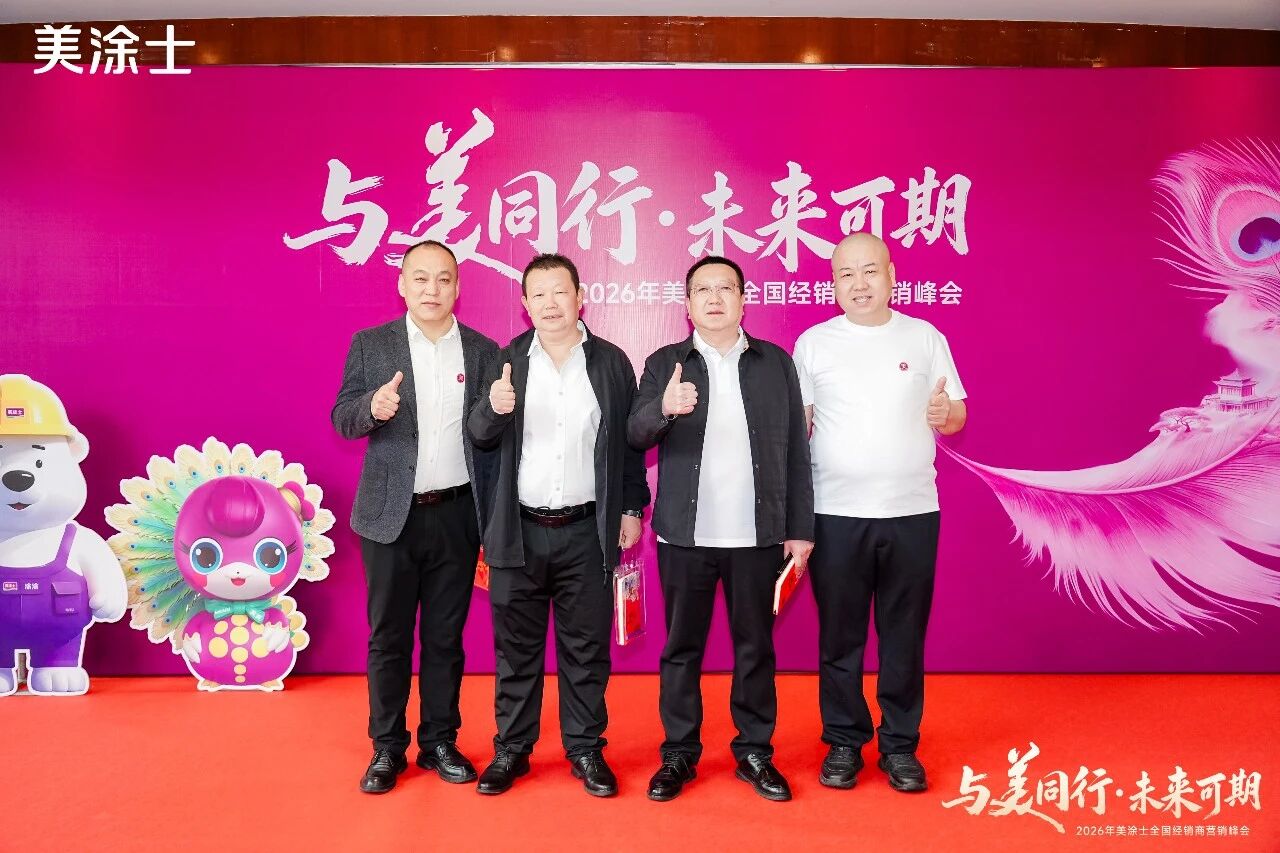美涂士2026峰会闭幕：发布“三美理念”与“211”战略，聚焦高质量增长