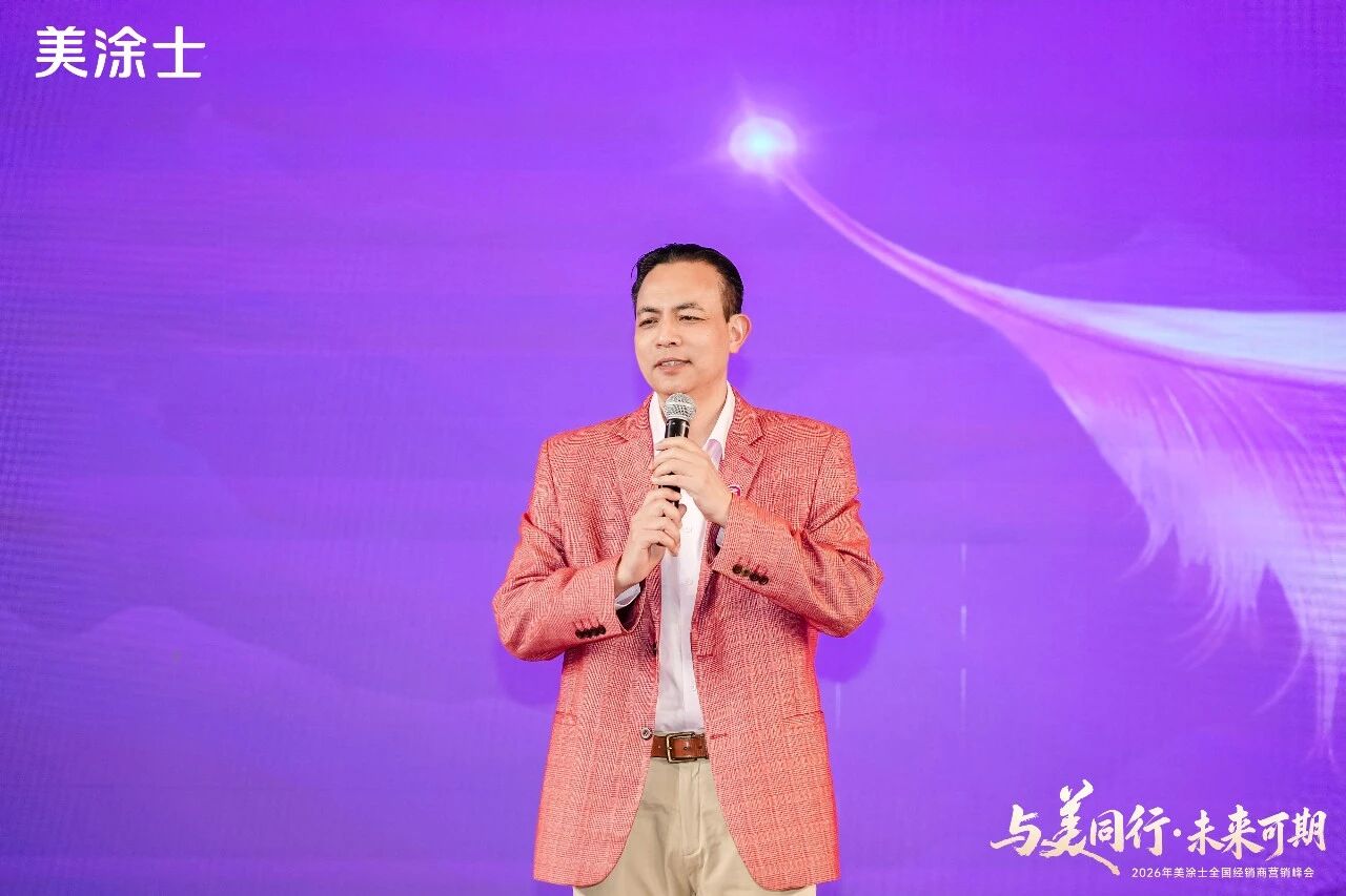 美涂士2026峰会闭幕：发布“三美理念”与“211”战略，聚焦高质量增长