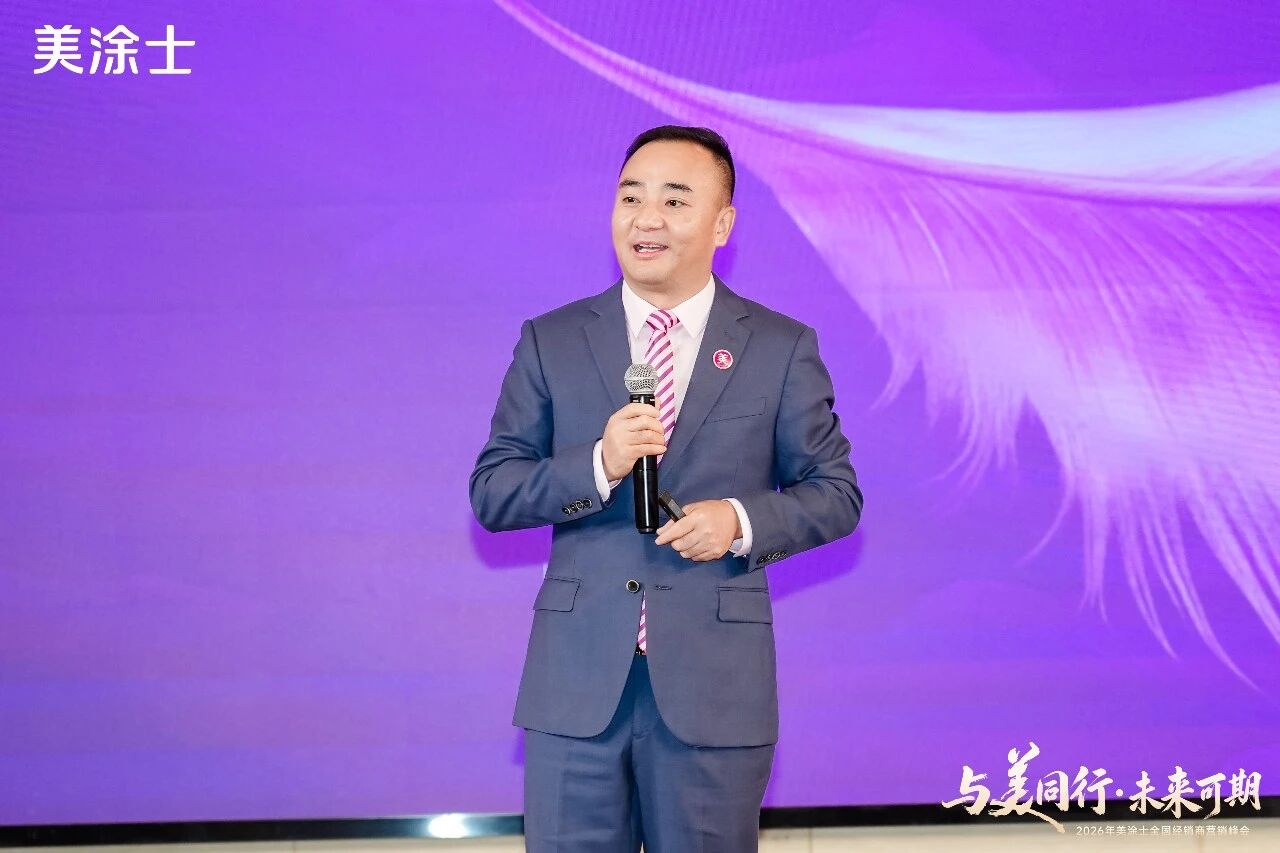 美涂士2026峰会闭幕：发布“三美理念”与“211”战略，聚焦高质量增长