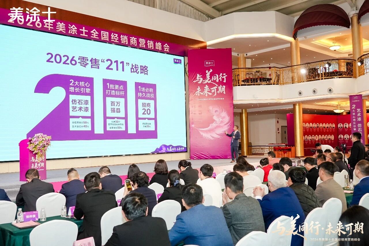 美涂士2026峰会闭幕：发布“三美理念”与“211”战略，聚焦高质量增长